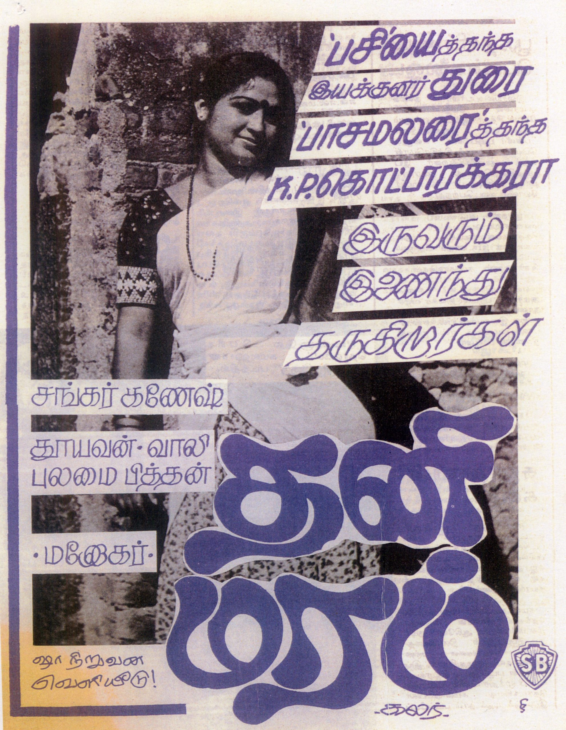 Film poster — Thani Maram